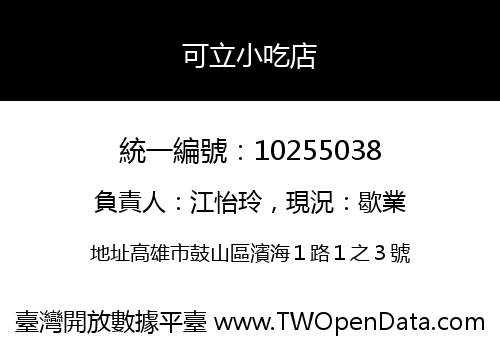 可立小吃店
