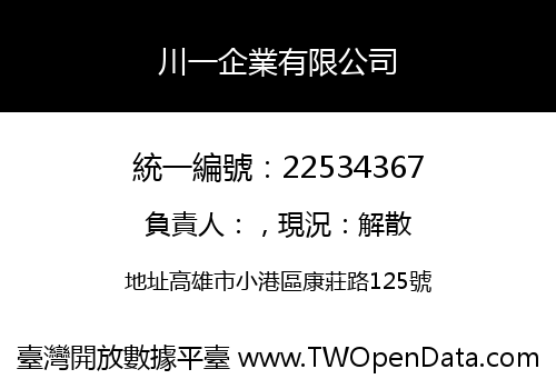 川一企業有限公司