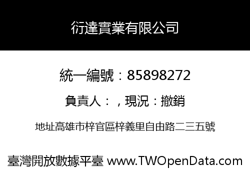 衍達實業有限公司