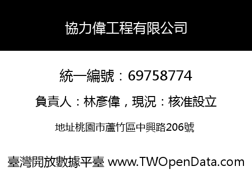 協力偉工程有限公司