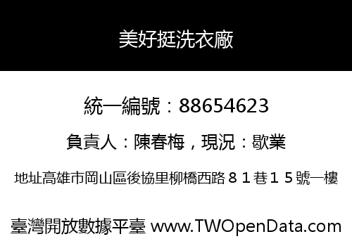 美好挺洗衣廠