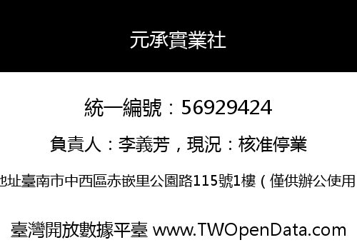 元承實業社