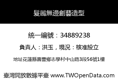 髮麗無邊創藝造型
