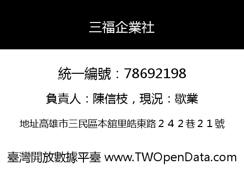 三福企業社
