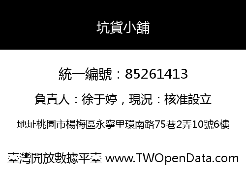 坑貨小舖