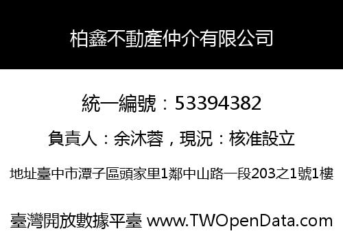 柏鑫不動產仲介有限公司