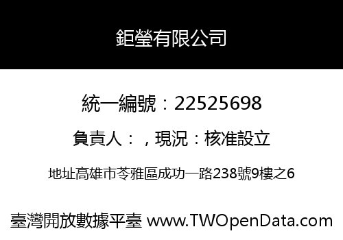 鉅瑩有限公司