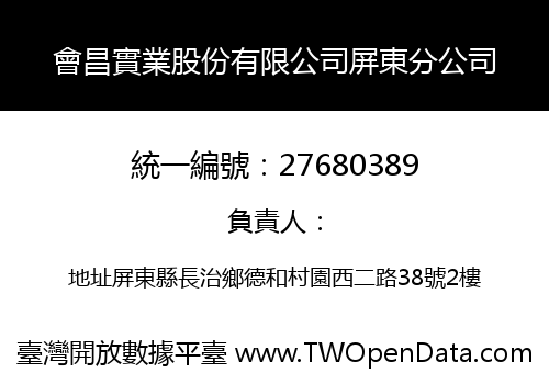 會昌實業股份有限公司屏東分公司