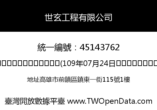 世玄工程有限公司