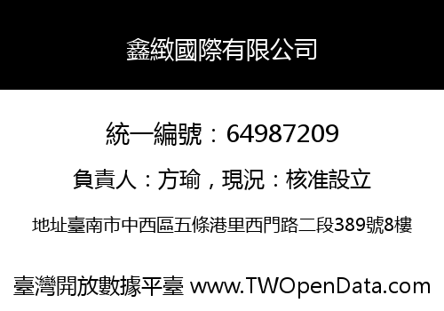 鑫緻國際有限公司