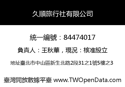 久順旅行社有限公司