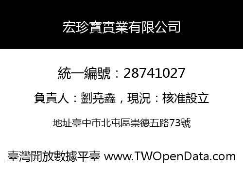 宏珍寶實業有限公司