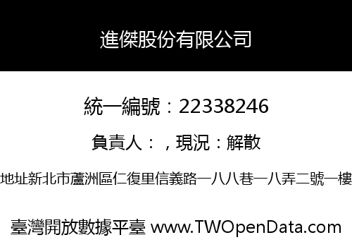 進傑股份有限公司