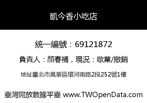 凱今香小吃店