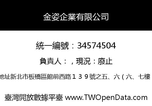 金姿企業有限公司