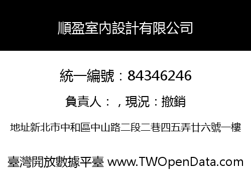 順盈室內設計有限公司