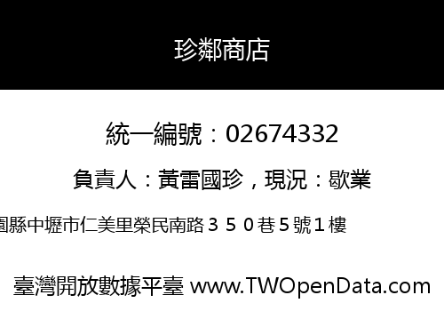 珍鄰商店