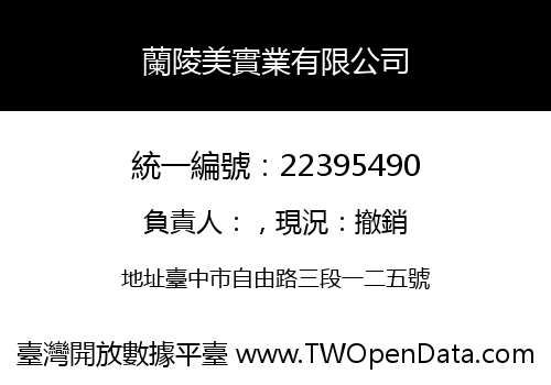 蘭陵美實業有限公司