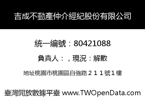 吉成不動產仲介經紀股份有限公司