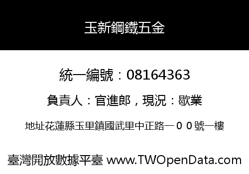 玉新鋼鐵五金