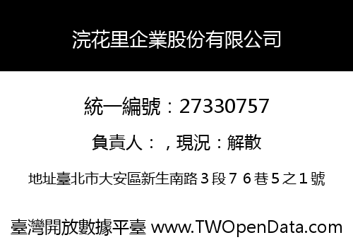 浣花里企業股份有限公司