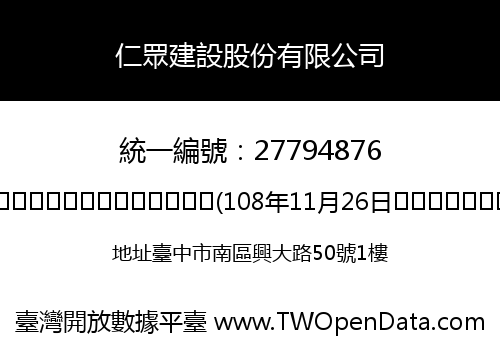 仁眾建設股份有限公司