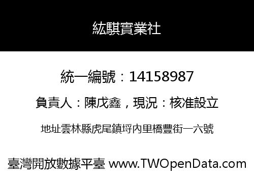 紘騏實業社