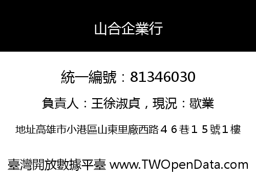 山合企業行