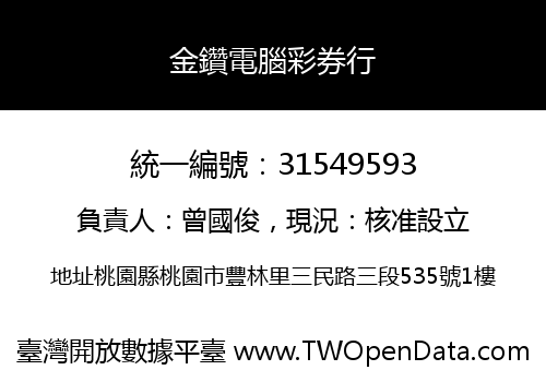 金鑽電腦彩券行