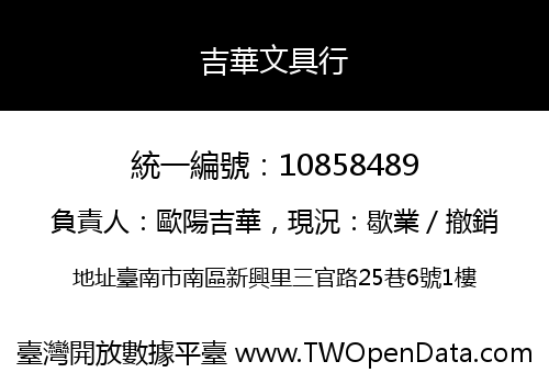 吉華文具行