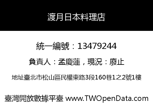 渡月日本料理店