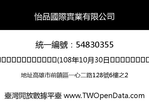 怡品國際實業有限公司