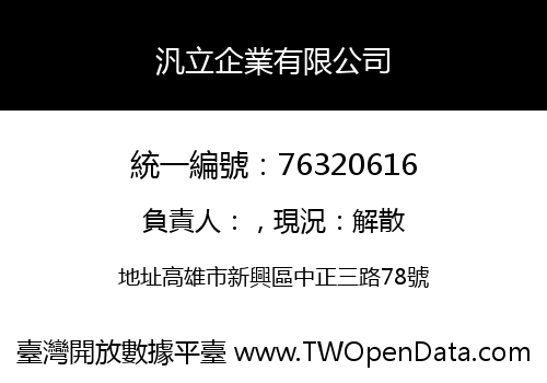 汎立企業有限公司