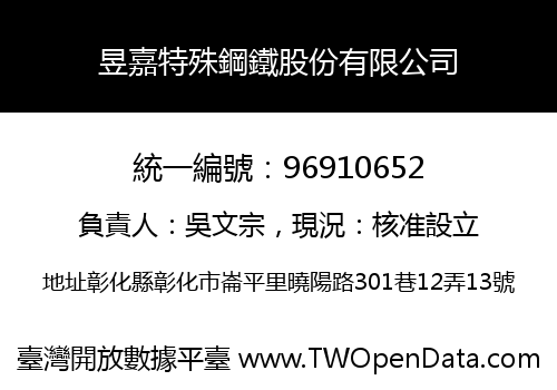 昱嘉特殊鋼鐵股份有限公司