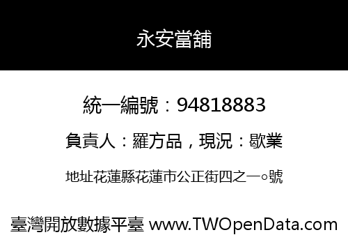 永安當舖