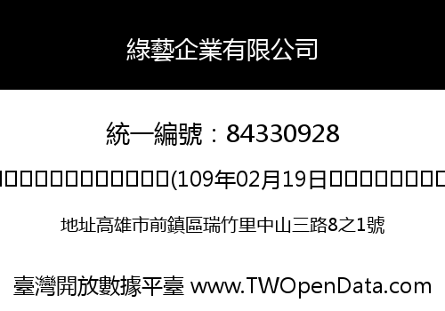 綠藝企業有限公司