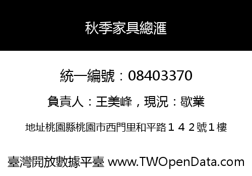秋季家具總滙