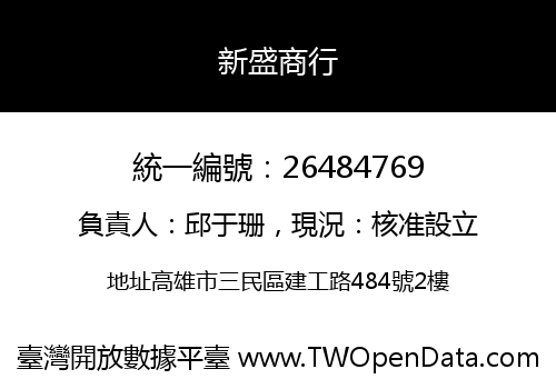 新盛商行