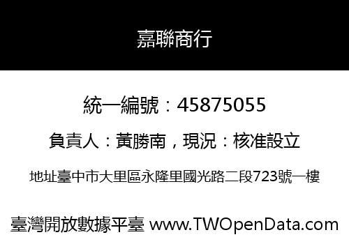 嘉聯商行