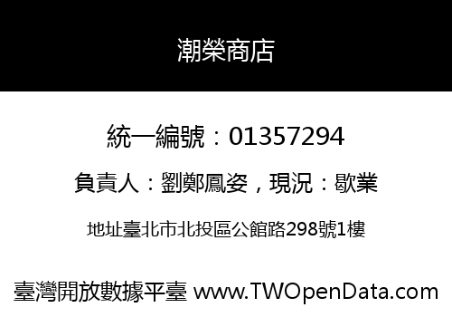 潮榮商店