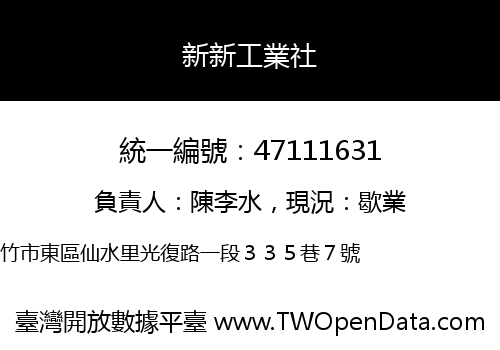 新新工業社
