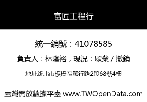 富匠工程行