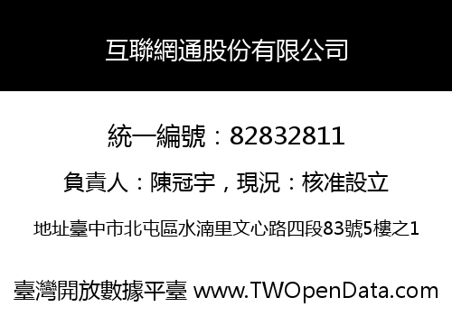 互聯網通股份有限公司