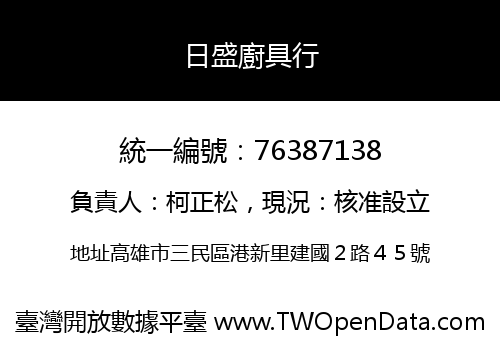 日盛廚具行
