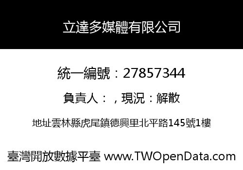 立達多媒體有限公司