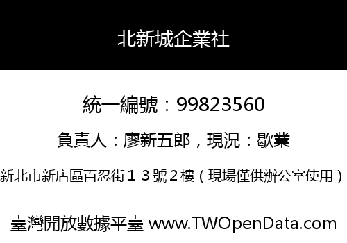 北新城企業社