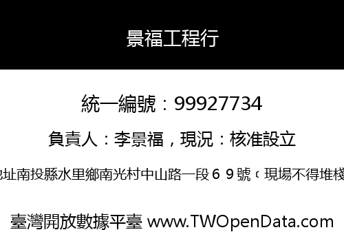 景福工程行