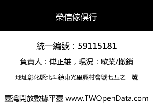 榮信傢俱行