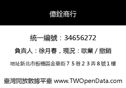 億銓商行