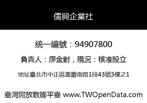 儒興企業社